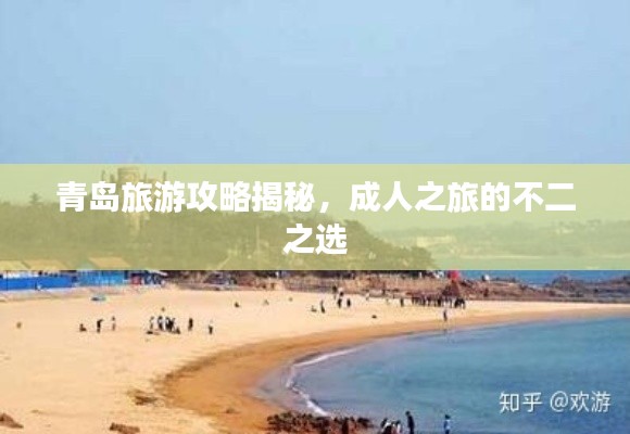 青島旅游攻略揭秘，成人之旅的不二之選