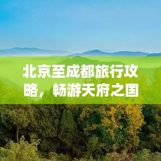 北京至成都旅行攻略，暢游天府之國，體驗(yàn)古都魅力之旅