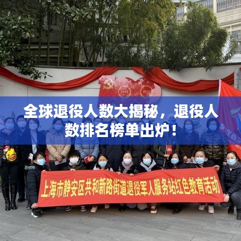 全球退役人數(shù)大揭秘，退役人數(shù)排名榜單出爐！