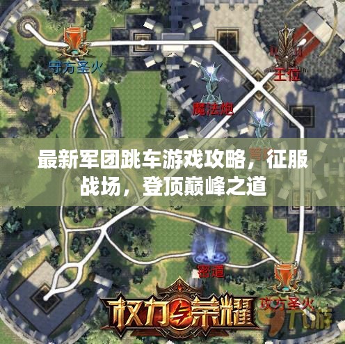 最新軍團(tuán)跳車游戲攻略，征服戰(zhàn)場(chǎng)，登頂巔峰之道