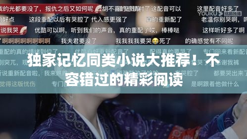 獨(dú)家記憶同類小說大推薦！不容錯(cuò)過的精彩閱讀