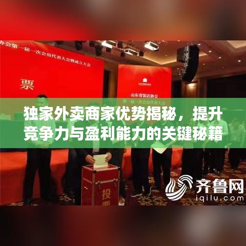 獨家外賣商家優(yōu)勢揭秘，提升競爭力與盈利能力的關鍵秘籍！