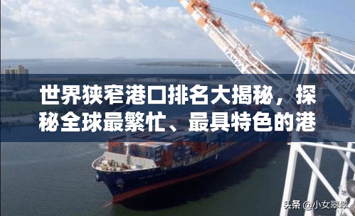 世界狹窄港口排名大揭秘，探秘全球最繁忙、最具特色的港口！