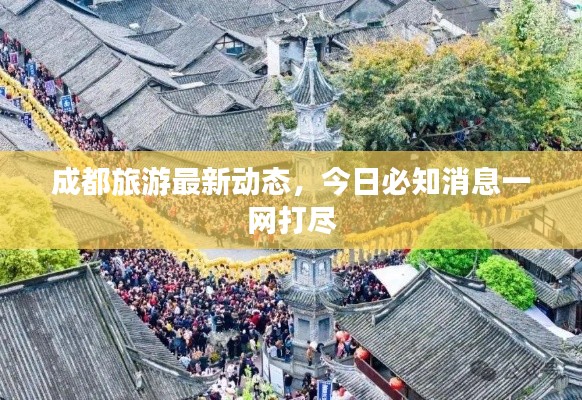 成都旅游最新動(dòng)態(tài)，今日必知消息一網(wǎng)打盡
