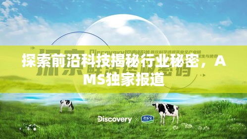 探索前沿科技揭秘行業(yè)秘密，AMS獨(dú)家報(bào)道