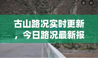 古山路況實(shí)時更新，今日路況最新報告