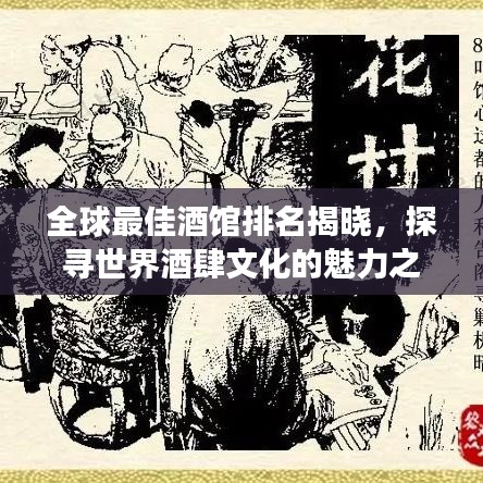 全球最佳酒館排名揭曉，探尋世界酒肆文化的魅力之旅