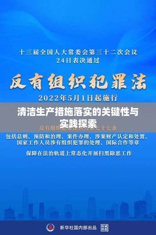 清潔生產(chǎn)措施落實的關鍵性與實踐探索