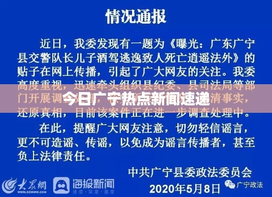 今日廣寧熱點新聞速遞