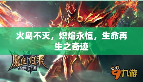 火鳥不滅，熾焰永恒，生命再生之奇跡