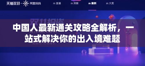中國人最新通關(guān)攻略全解析，一站式解決你的出入境難題