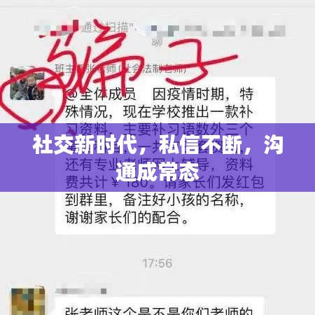 社交新時(shí)代，私信不斷，溝通成常態(tài)