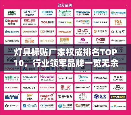 燈具標(biāo)貼廠家權(quán)威排名TOP10，行業(yè)領(lǐng)軍品牌一覽無余！