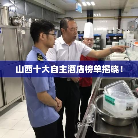 山西十大自主酒店榜單揭曉！