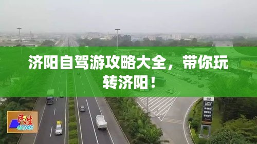濟陽自駕游攻略大全，帶你玩轉(zhuǎn)濟陽！