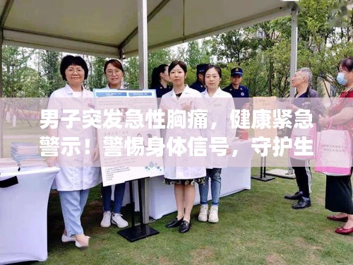 男子突發(fā)急性胸痛，健康緊急警示！警惕身體信號，守護生命健康！
