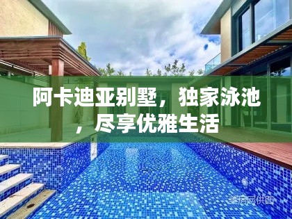 阿卡迪亞別墅，獨(dú)家泳池，盡享優(yōu)雅生活