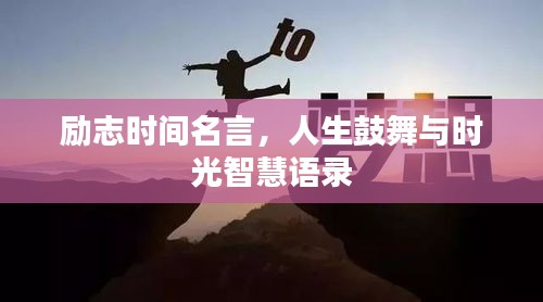 勵(lì)志時(shí)間名言，人生鼓舞與時(shí)光智慧語(yǔ)錄