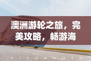 澳洲游輪之旅，完美攻略，暢游海洋夢(mèng)幻之旅！
