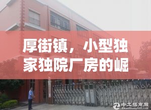 厚街鎮(zhèn)，小型獨(dú)家獨(dú)院廠房的崛起與繁榮