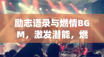 勵(lì)志語錄與燃情BGM，激發(fā)潛能，燃燒激情之音！