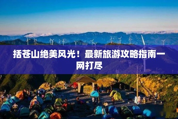 括蒼山絕美風(fēng)光！最新旅游攻略指南一網(wǎng)打盡