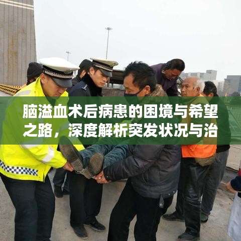 腦溢血術(shù)后病患的困境與希望之路，深度解析突發(fā)狀況與治療前景