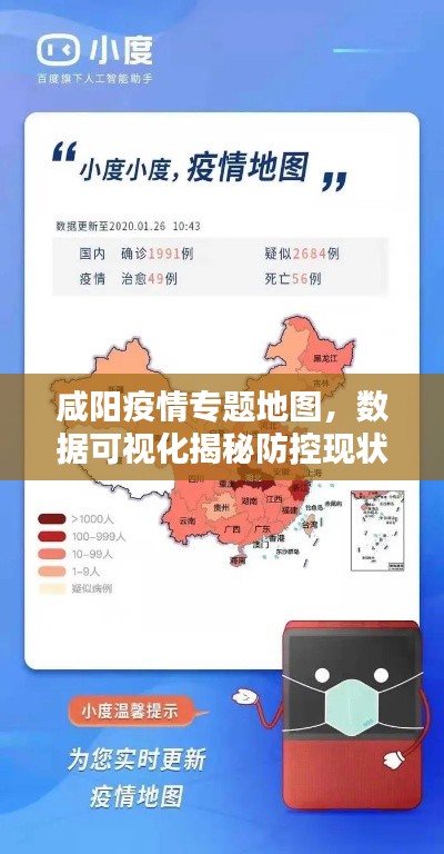 咸陽疫情專題地圖，數(shù)據(jù)可視化揭秘防控現(xiàn)狀