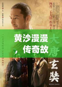 黃沙漫漫，傳奇故事不斷演繹