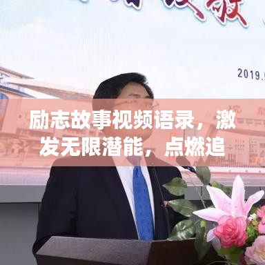 勵(lì)志故事視頻語(yǔ)錄，激發(fā)無(wú)限潛能，點(diǎn)燃追夢(mèng)勇氣之旅