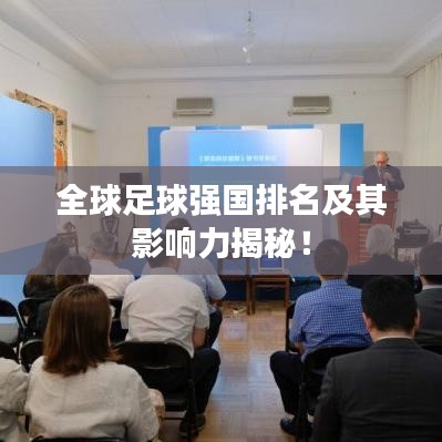全球足球強(qiáng)國排名及其影響力揭秘！