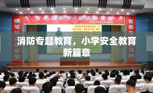 消防專題教育，小學安全教育新篇章