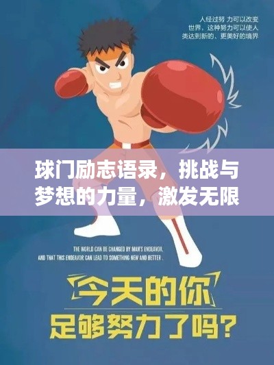 球門勵志語錄，挑戰(zhàn)與夢想的力量，激發(fā)無限潛能！