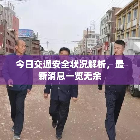 今日交通安全狀況解析，最新消息一覽無余