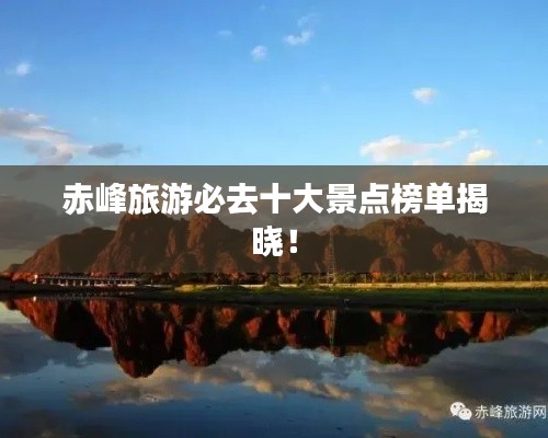赤峰旅游必去十大景點(diǎn)榜單揭曉！