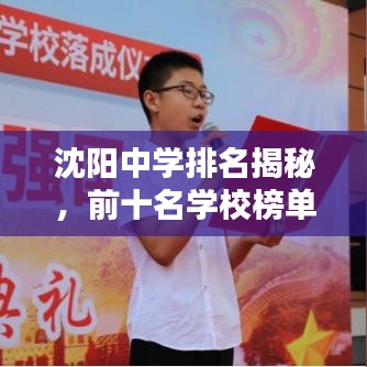 沈陽中學(xué)排名揭秘，前十名學(xué)校榜單