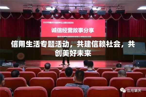 信用生活專題活動(dòng)，共建信賴社會(huì)，共創(chuàng)美好未來