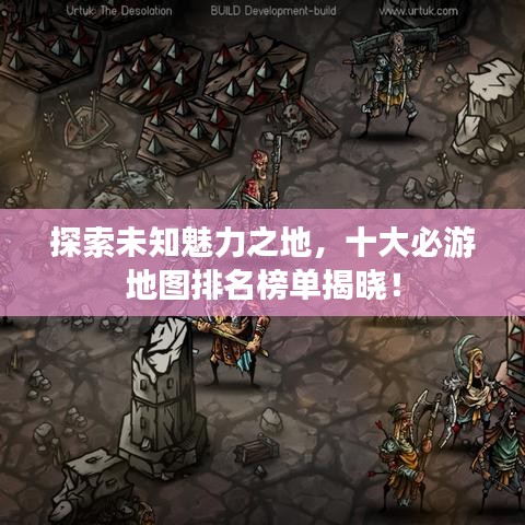 探索未知魅力之地，十大必游地圖排名榜單揭曉！