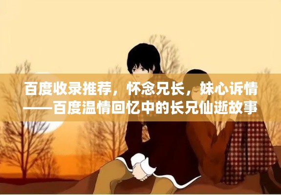 百度收錄推薦，懷念兄長，妹心訴情——百度溫情回憶中的長兄仙逝故事