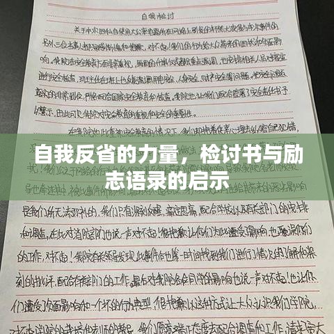 自我反省的力量，檢討書與勵志語錄的啟示