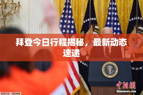 拜登今日行程揭秘，最新動(dòng)態(tài)速遞
