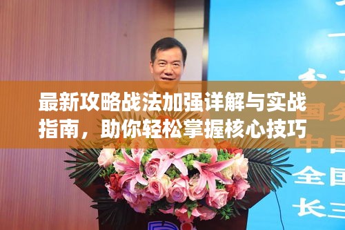最新攻略戰(zhàn)法加強(qiáng)詳解與實(shí)戰(zhàn)指南，助你輕松掌握核心技巧！