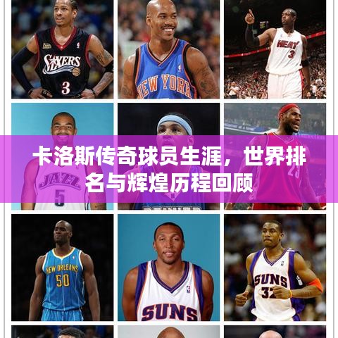卡洛斯傳奇球員生涯，世界排名與輝煌歷程回顧