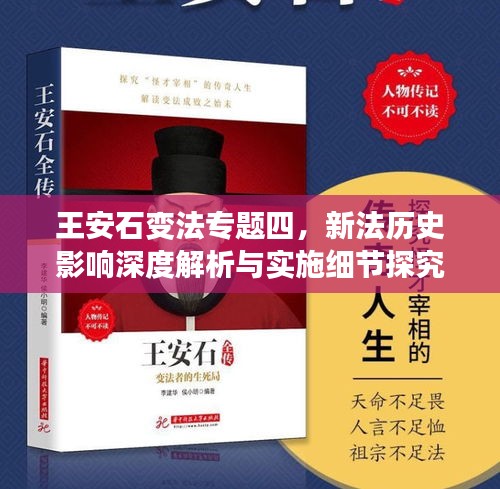 王安石變法專題四，新法歷史影響深度解析與實施細(xì)節(jié)探究