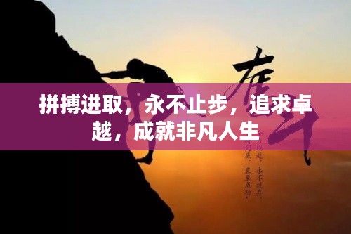 拼搏進取，永不止步，追求卓越，成就非凡人生