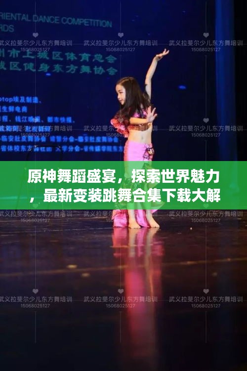 原神舞蹈盛宴，探索世界魅力，最新變裝跳舞合集下載大解密