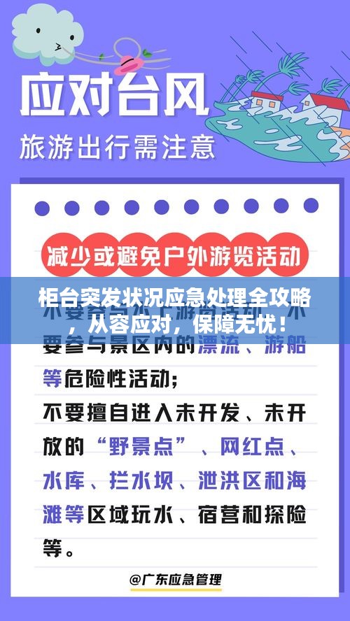 柜臺突發(fā)狀況應(yīng)急處理全攻略，從容應(yīng)對，保障無憂！