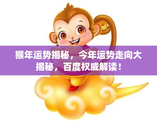 猴年運勢揭秘，今年運勢走向大揭秘，百度權(quán)威解讀！