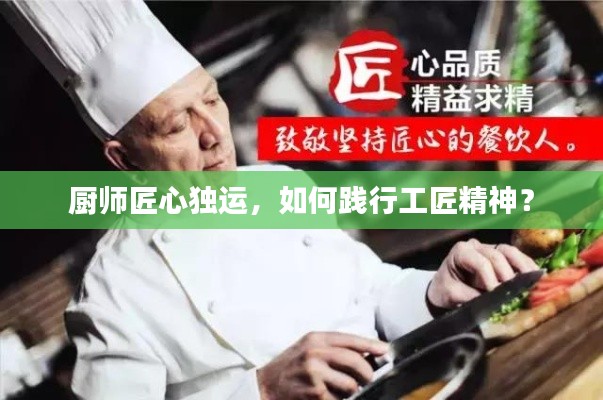 廚師匠心獨運，如何踐行工匠精神？