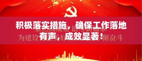 積極落實措施，確保工作落地有聲，成效顯著！